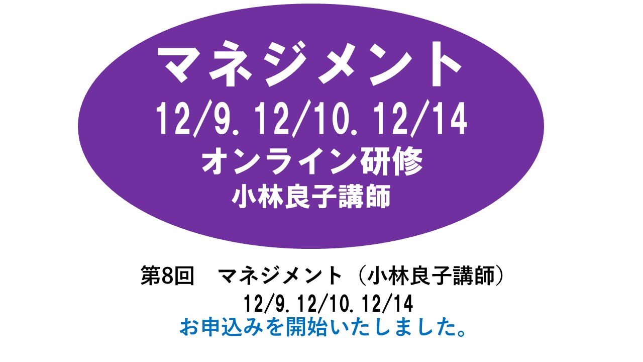 【12月】第八回　マネジメント　※オンライン研修　2024年度　